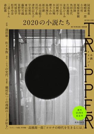 「小説 トリッパー　２０２０年　夏季号」　※アマゾンで予約受付中！