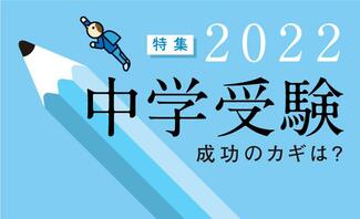 成功のカギは? 中学受験2022