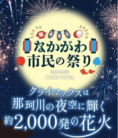 写真・図版（1枚目）| 第49回「なかがわ市民の祭り」 開催のお知らせ