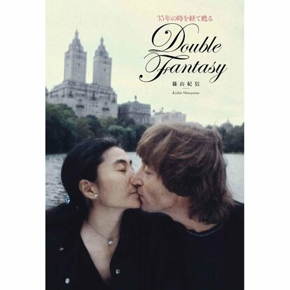 アルバム「Double Fantasy」のジャケット写真の別カット(本誌4月号から。篠山さん撮影)