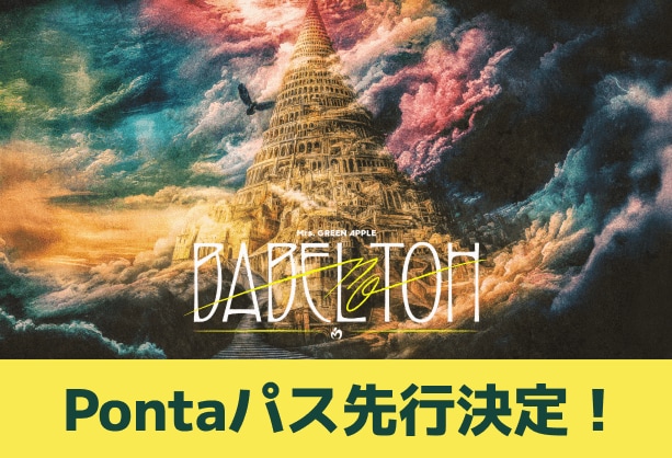 写真・図版(1枚目)| Mrs. GREEN APPLE DOME TOUR 2025 "BABEL no TOH" Pontaパス会員・OFFICIAL FAN CLUB会員チケット先行受付開始!