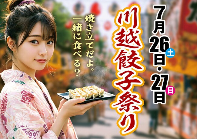 写真・図版(1枚目)| 今週末、川越餃子まつり開催!
