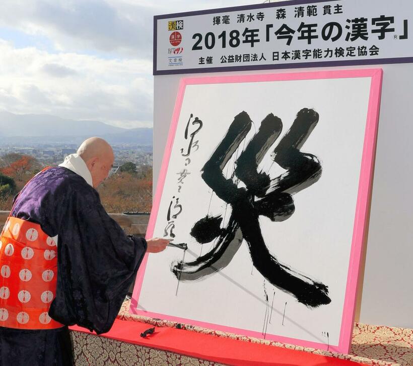 2018年の今年の漢字は「災」だった。2019年はどうなるか＝2018年12月12日　(c)朝日新聞社