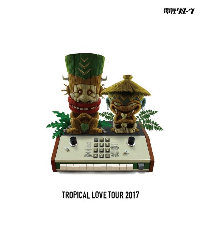 電気グルーヴのツアー【TROPICAL LOVE TOUR】BD＆DVD化！ ライブ映像も一部公開