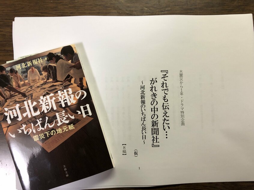 「『河北新報のいちばん長い日』。テレビ東京のドラマの決定稿は第8稿だった。脚本は横幕智裕」