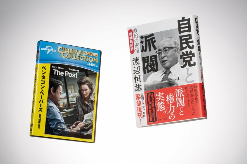 （左から）『ペンタゴン・ペーパーズ　最高機密文書』は渡邉の本が書かれた5年後にアメリカで起こったジャーナリズムのその後の運命を変えた出来事を描いている／『自民党と派閥　政治の密室』（実業之日本社）。渡邉はこの本を書いた直後にワシントンに赴任し、72年1月に帰任するから、ペンタゴン・ペーパーズの掲載をかの地で見たことになる（撮影／写真映像部・山本二葉）