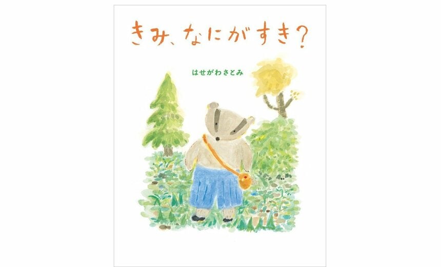 『きみ、なにがすき？』 （はせがわさとみ作／ あかね書房刊）　