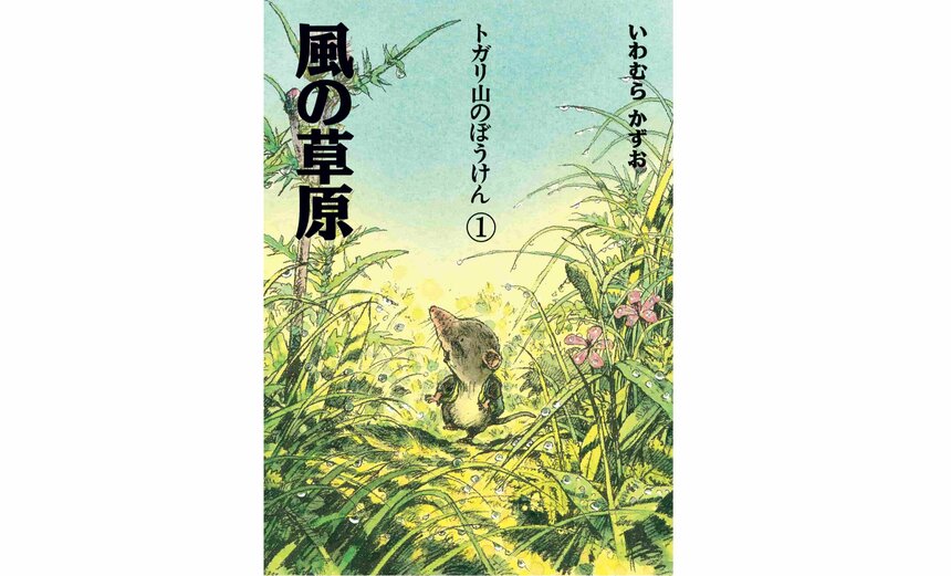 『トガリ山のぼうけん(1)　風の草原』新装版（いわむらかずお 文・絵／理論社 刊）
