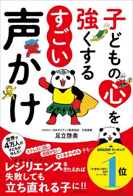 『子どもの心を強くする すごい声かけ』足立啓美　主婦の友社