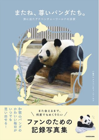 写真・図版（1枚目）| 和歌山の人気パンダファミリー“浜家”の思い出を一冊に。秘蔵写真満載の写真集が９月４日に発売決定。予約受付開始。