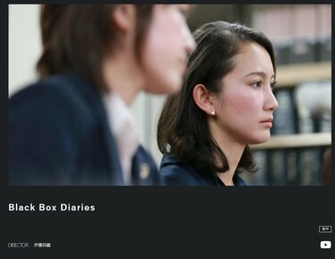 映画「Black Box Diaries」問題に思う　「大きな正義」で「個人の尊厳」を打ち消すのはジャーナリズムか　北原みのり