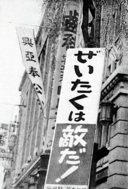 戦時中のプロパガンダ「ぜいたくは敵だ」　（ｃ）朝日新聞社