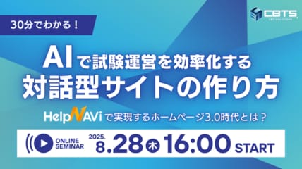 【無料セミナー開催！】『AIで試験運営を効率化する対話型サイトの作り方～ホームページ3.0時代とは？～』