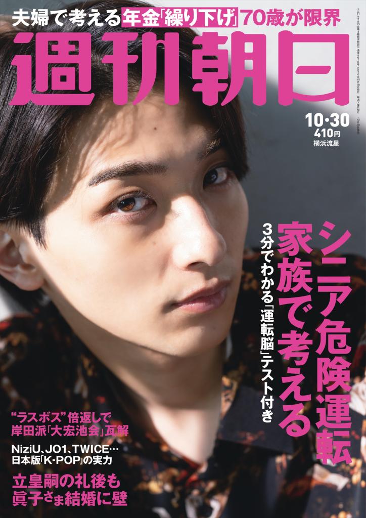 週刊朝日１０月３０日号　表紙は横浜流星さん！※アマゾンで予約受付中