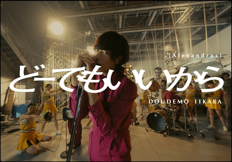 [Alexandros]、最新AL収録曲「どーでもいいから」MVプレミア公開決定