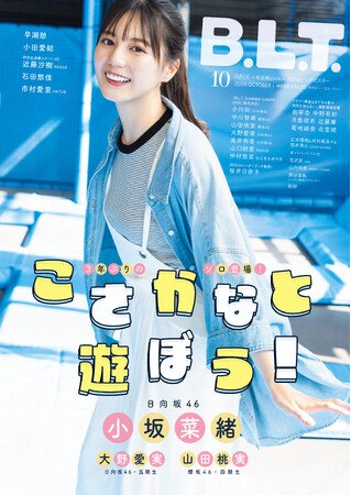 写真・図版（1枚目）| “こさかな”が笑ってくれているだけで――。日向坂46・小坂菜緒が飾る「B.L.T.10月号」の表紙画像が解禁！ 本誌史上過去最大規模の20000字ソロインタビューで綴られるアイドル・小坂菜緒の新事実。