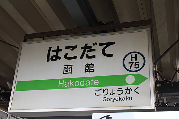 函館駅の隣が五稜郭駅。
