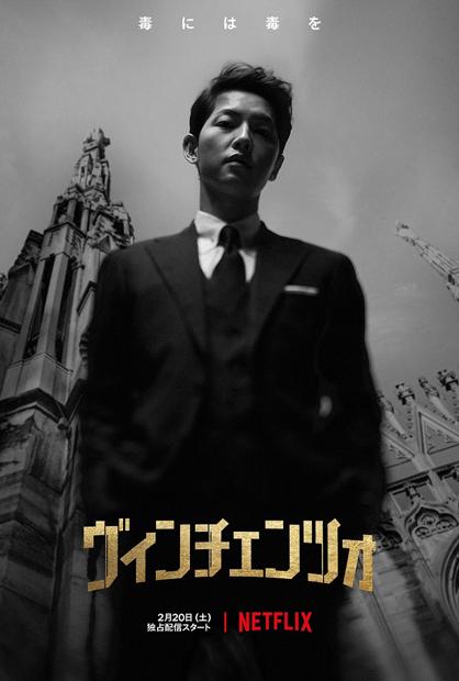 「ヴィンチェンツォ」で主人公を演じるソン・ジュンギ。スーツ姿がとにかく美しい！　Ｎｅｔｆｌｉｘオリジナルシリーズ『ヴィンチェンツォ』独占配信中