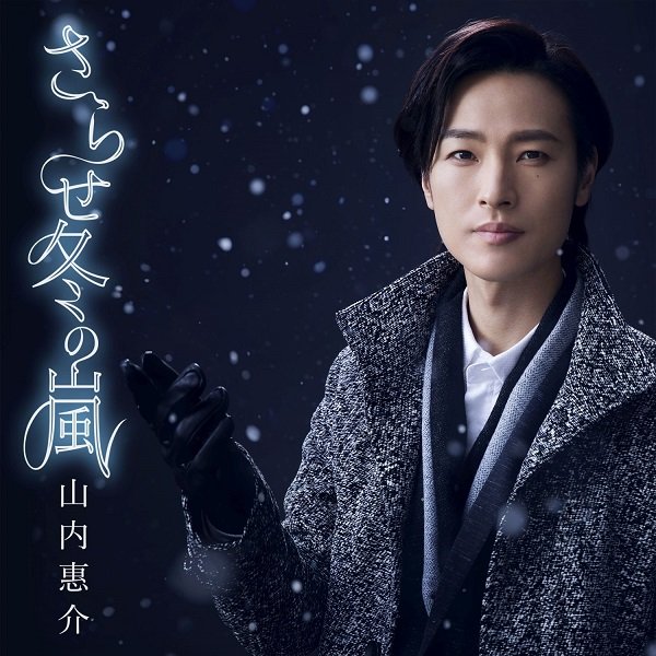 山内惠介、ドラマティックな新曲『さらせ冬の嵐』3月28日発売決定