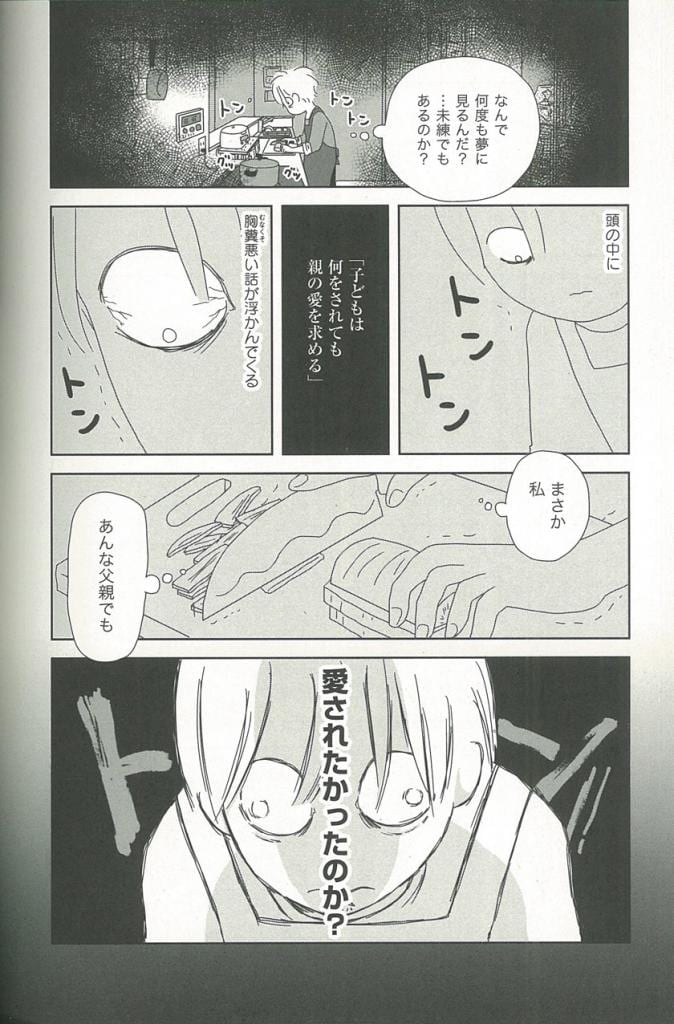 『虐待父がようやく死んだ』（あらいぴろよ著、竹書房）、第18話「愛されたかった？」より一部抜粋