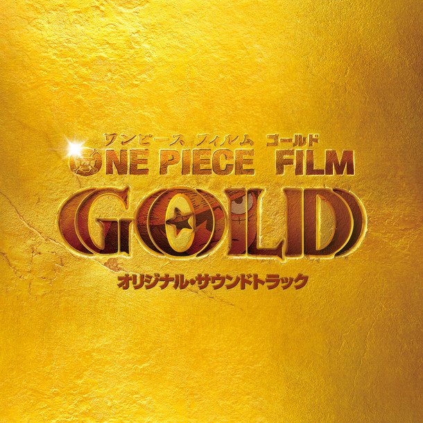 GLIM SPANKY 「怒りをくれよ」×映画『ONE PIECE FILM GOLD』コラボMV公開！ 映画サントラ新情報も到着