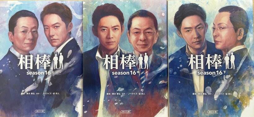 脚本・輿水泰弘ほか／ノベライズ・碇卯人『相棒season16』上巻（朝日新聞出版／装画：wataboku）