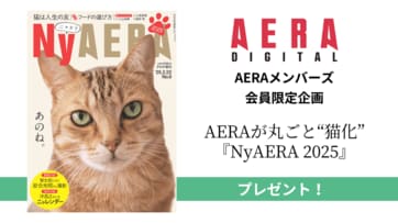 ※応募終了しました※【AERAメンバーズ登録者限定】「NyAERA2025」を5名様にプレゼント！
