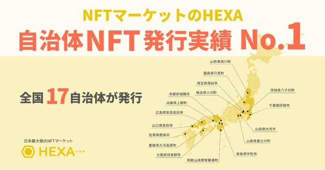 写真・図版(1枚目)| 【実績数No.1】全17自治体がHEXA(ヘキサ)でNFTを発行!関係人口創出や財源確保、シティプロモーションを実現