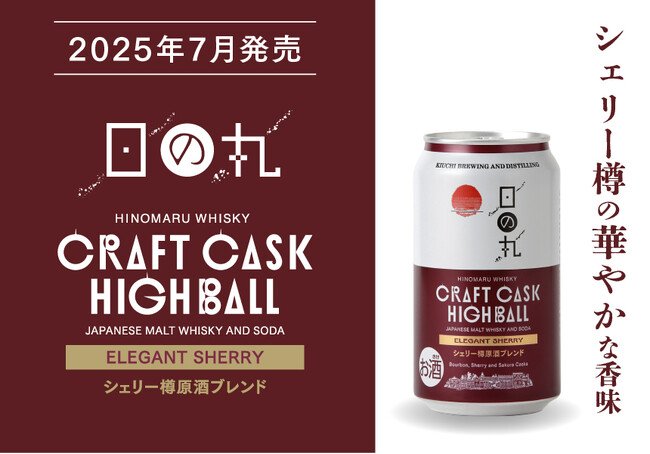 写真・図版（1枚目）| 3種の原酒をブレンドした華やかな香りを愉しめる「日の丸ウイスキー クラフトカスクハイボール エレガントシェリー」数量限定発売