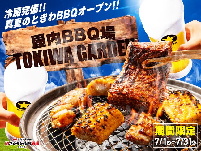写真・図版(1枚目)| 「0秒レモンサワー(R)仙台ホルモン焼肉酒場 ときわ亭」『屋内BBQ場 TOKIWA GARDEN』7月1日(火)~7月31日(木)期間限定でオープン