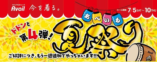 写真・図版(1枚目)| 「アベイル夏祭り」 第4弾、7/ 5(土)より開催!人気キャラクターのグッズが登場!アプリ会員限定イベントも!