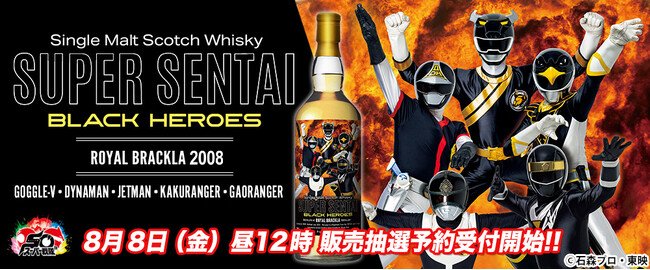 写真・図版（1枚目）| 「スーパー戦隊シリーズ」50周年を記念し、ブラックヒーローがラベルを彩る極上のウイスキーを発売！