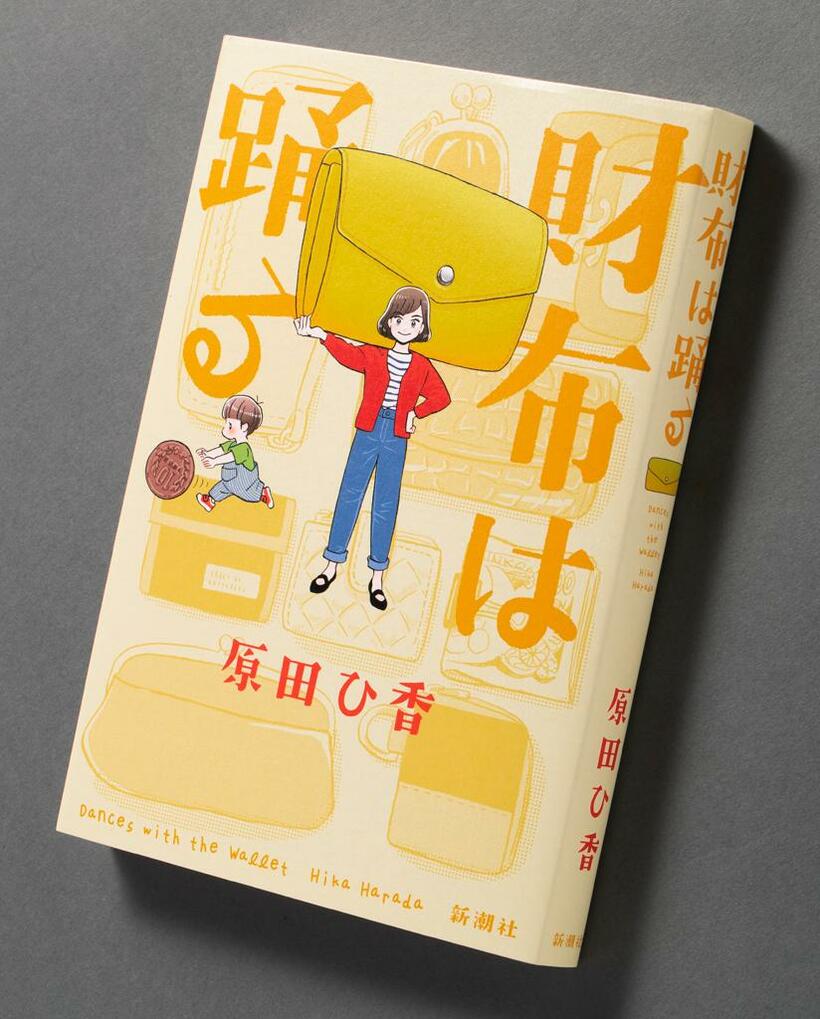 『財布は踊る』
（１５４０円〈税込み〉／新潮社）
専業主婦のみづほは、夫と一人息子とハワイに旅行し、ルイ・ヴィトンの長財布を買うことを目標に節約生活を送る。念願の財布を手に入れたものの、ある事情から手放すことに。財布の行方と彼女の人生は？　財布を通してお金と人間のドラマを描く長編小説（ｐｈｏｔｏ　小山幸佑）