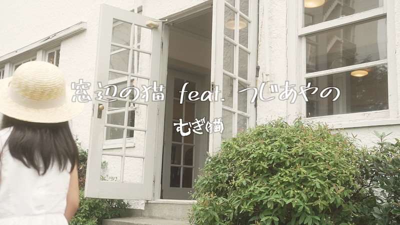 むぎ(猫)、｢窓辺の猫 feat. つじあやの (白いおうち ver.)｣MV公開