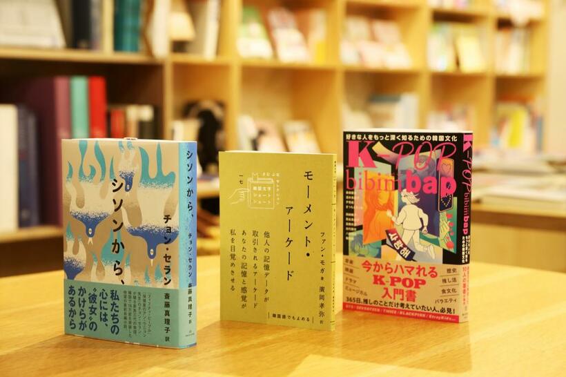 チェッコリ／佐々木さんがＡＥＲＡ読者に薦める３冊。家族３代の物語『シソンから、』、日本語とハングルが同時に読める『モーメント・アーケード』、Ｋ－ＰＯＰの入門書『Ｋ－ＰＯＰ　ｂｉｂｉｍｂａｐ』（撮影／写真映像部・加藤夏子）