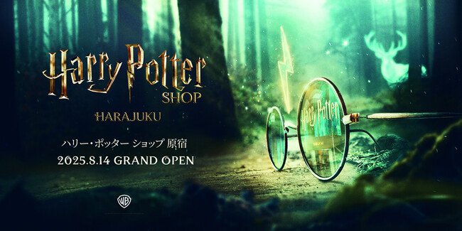 写真・図版(1枚目)| 「ハリー・ポッター ショップ 原宿」2025年8月14日(木)グランドオープン決定