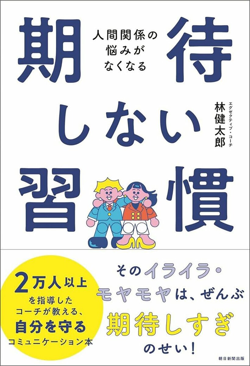 『人間関係の悩みがなくなる　期待しない習慣』（朝日新聞出版）