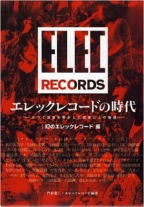 『エレックレコードの時代―かつて音楽を動かした若者たちの物語』幻のエレックレコード編