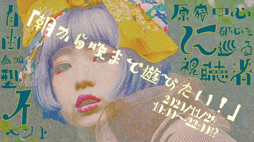 ペリ・ウブ「朝から晩まで遊びたい！」12時間生配信決定！ 11/29原宿中心に都内を巡る視聴者自由参加型イベント