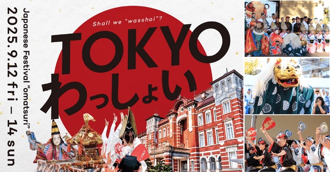 写真・図版（1枚目）| 東京駅前・行幸通りに都内各地の祭りが大集合！「TOKYO わっしょい」開催