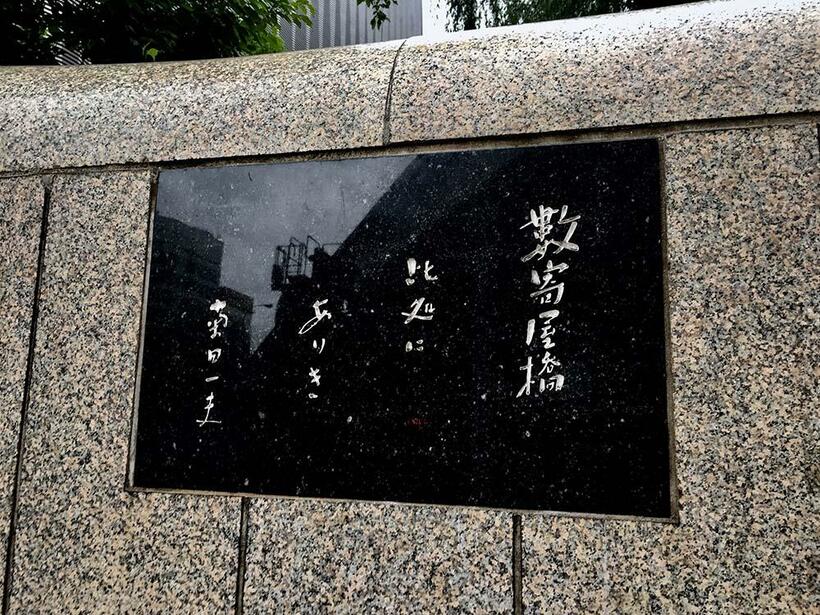 旧外濠南畔にある数寄屋橋公園には「君の名は」の原作者・菊田一夫の揮毫による「数寄屋橋　此処に　ありき」の石碑が展示され、往時の数寄屋橋を彷彿とさせてくれる（撮影／諸河久：2019年5月18日）