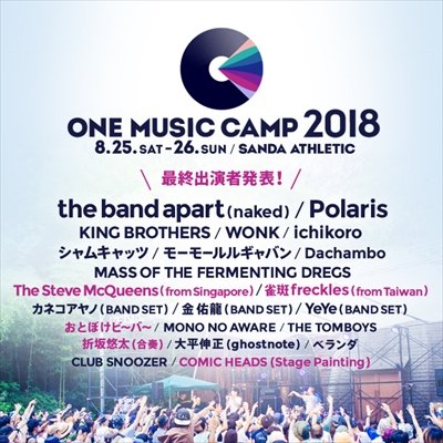 【ONE MUSIC CAMP 2018】最終出演者発表
