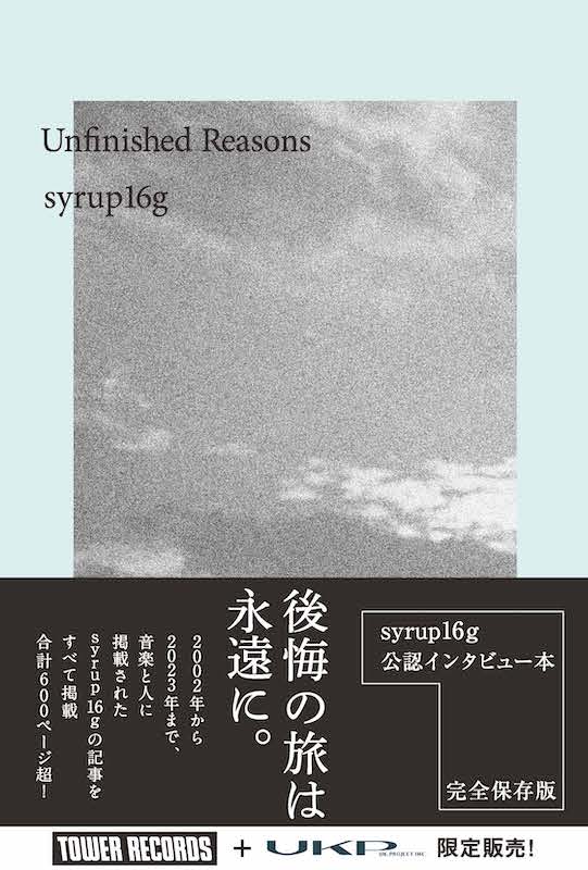 syrup16g初のインタビュー本『Unfinished Reasons』6月刊行