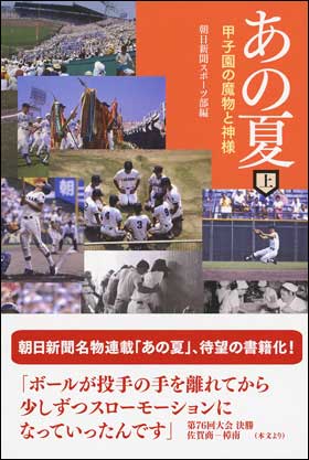 朝日新聞出版から発売中の『あの夏　上・下』。朝日新聞で２０１４年から始まった連載「あの夏」を単行本化。誰もが忘れぬ名勝負と球児・監督の記憶がここに！