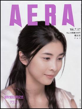 AERA2006年7月17日表紙を飾った竹内結子さん