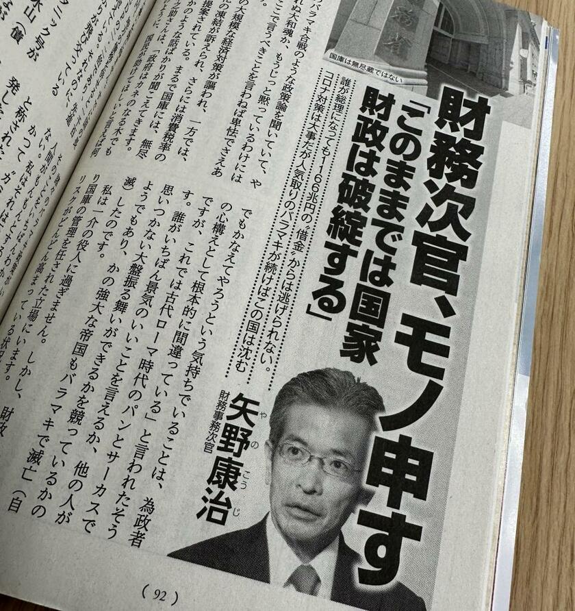 財務省の矢野康治事務次官（当時）が寄稿した月刊誌「文芸春秋」（2021年11月号）。与野党のバラマキ合戦を批判し、「タイタニック号が氷山に向かって突進しているようなもの」と主張した