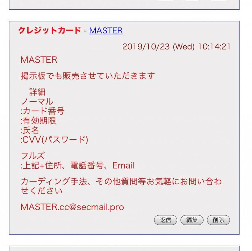 クレジットカード情報の販売を持ちかけているとみられる書き込み（画像の一部をモザイク加工しています）