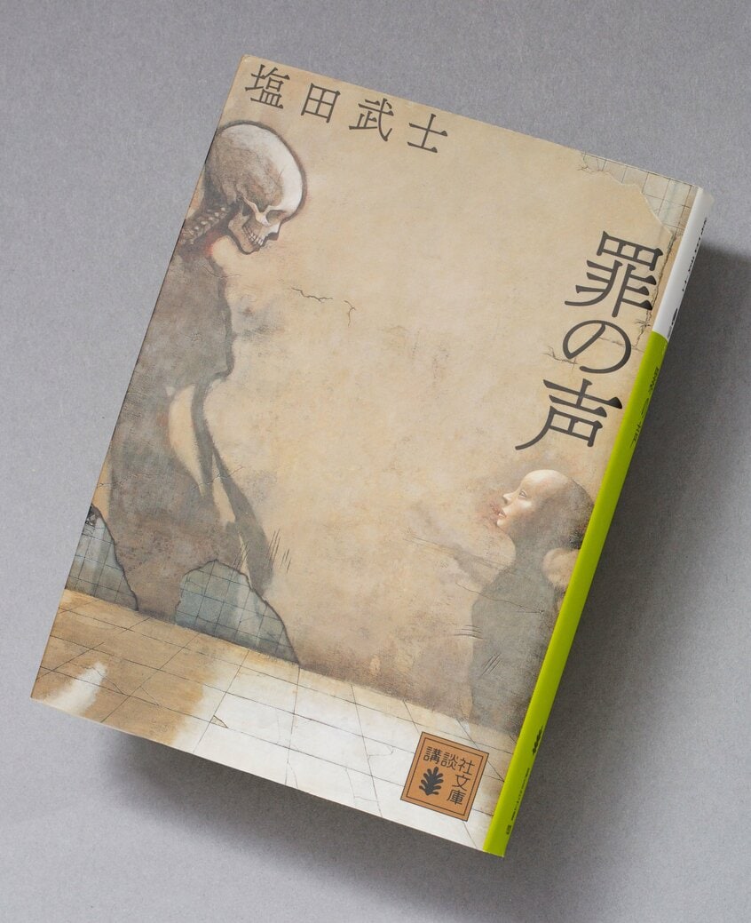 『罪の声』