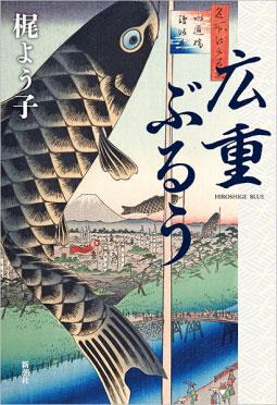 『広重ぶるう』新潮社刊 2310円(税込み)後に歌川広重と呼ばれる売れない絵師であり定火消同心の重右衛門が、ベロ藍と呼ばれる外国製の貴重な顔料と出合うことで自身の「名所絵」を発展させ、当代一の人気絵師になっていく。その過程を北斎や国貞などの他の絵師や摺師、版元たちとの交流を絡めつつ描く一代記。