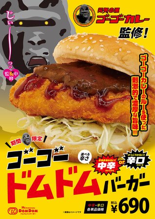 写真・図版(1枚目)| 【初コラボ!】ゴーゴーカレー監修『ゴーゴードムドムバーガー』誕生!7月4日(金)より期間限定で販売開始!